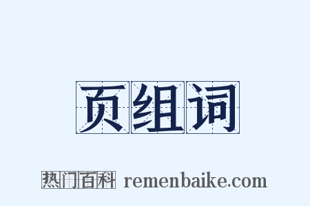 页组词是什么意思的图片